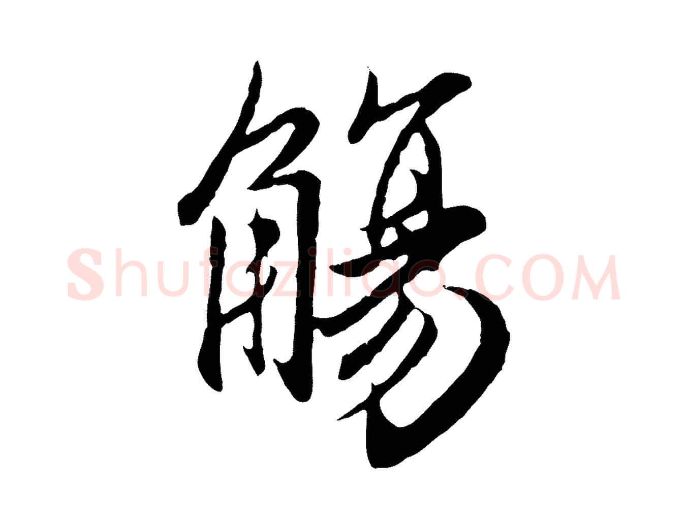 觴毛笔行楷写法,摘自元代赵孟頫归去来并序