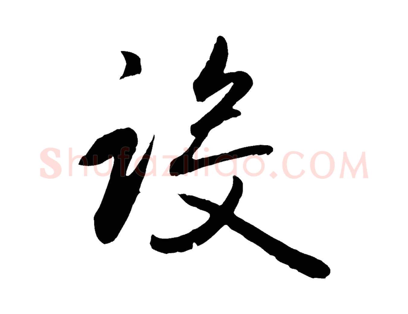 設毛笔行楷写法,摘自元代赵孟頫归去来并序