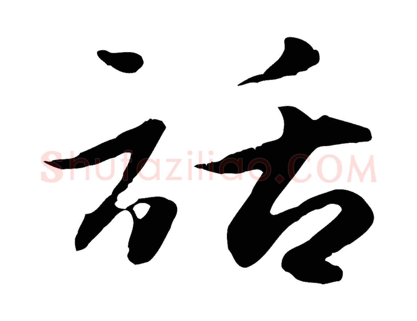 話毛笔行楷写法,摘自元代赵孟頫归去来并序