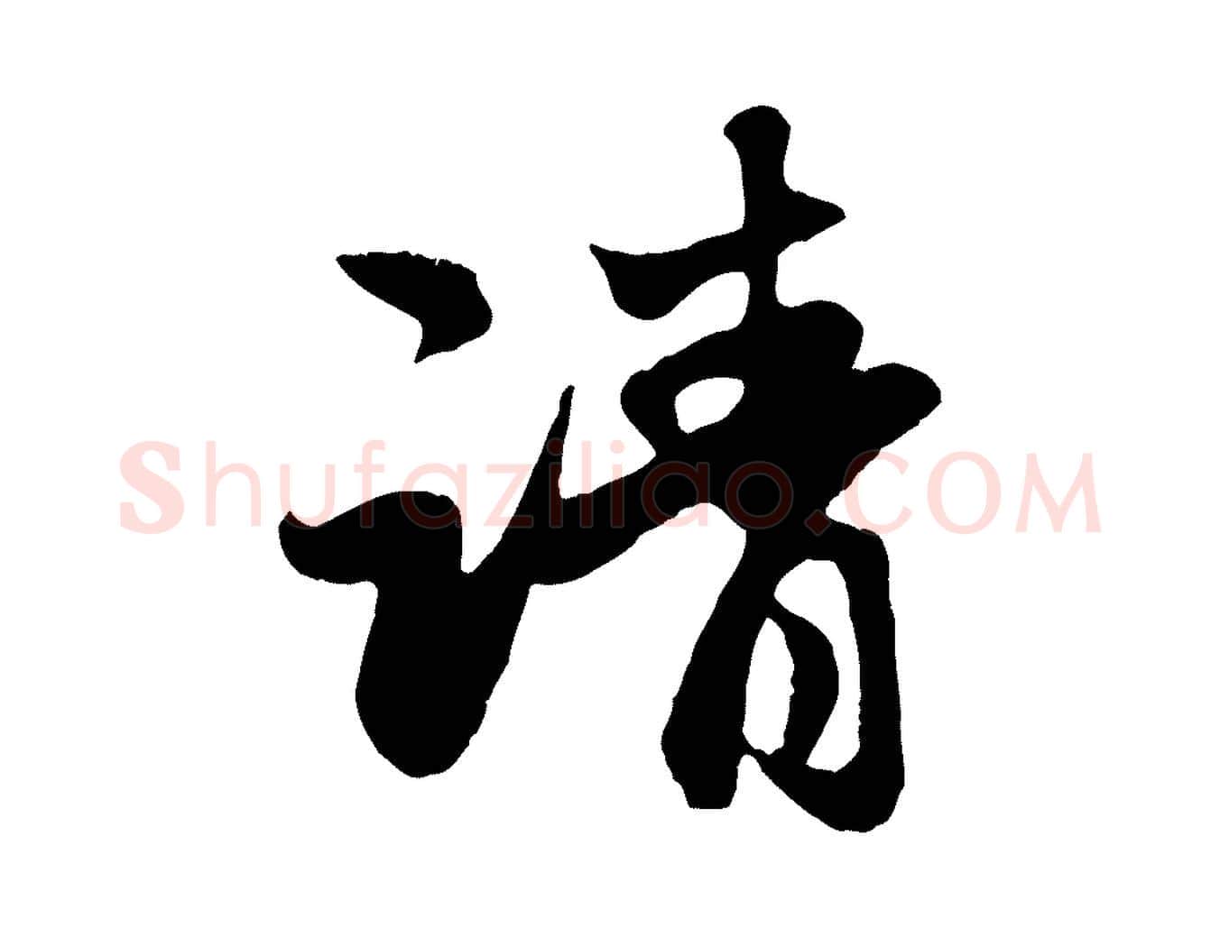 請毛笔行楷写法,摘自元代赵孟頫归去来并序