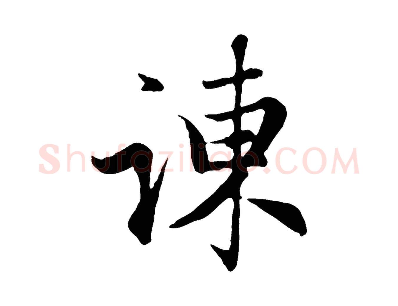 諫毛笔行楷写法,摘自元代赵孟頫归去来并序