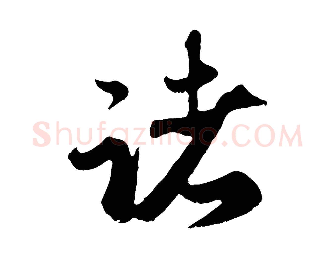 諸毛笔行楷写法,摘自元代赵孟頫归去来并序