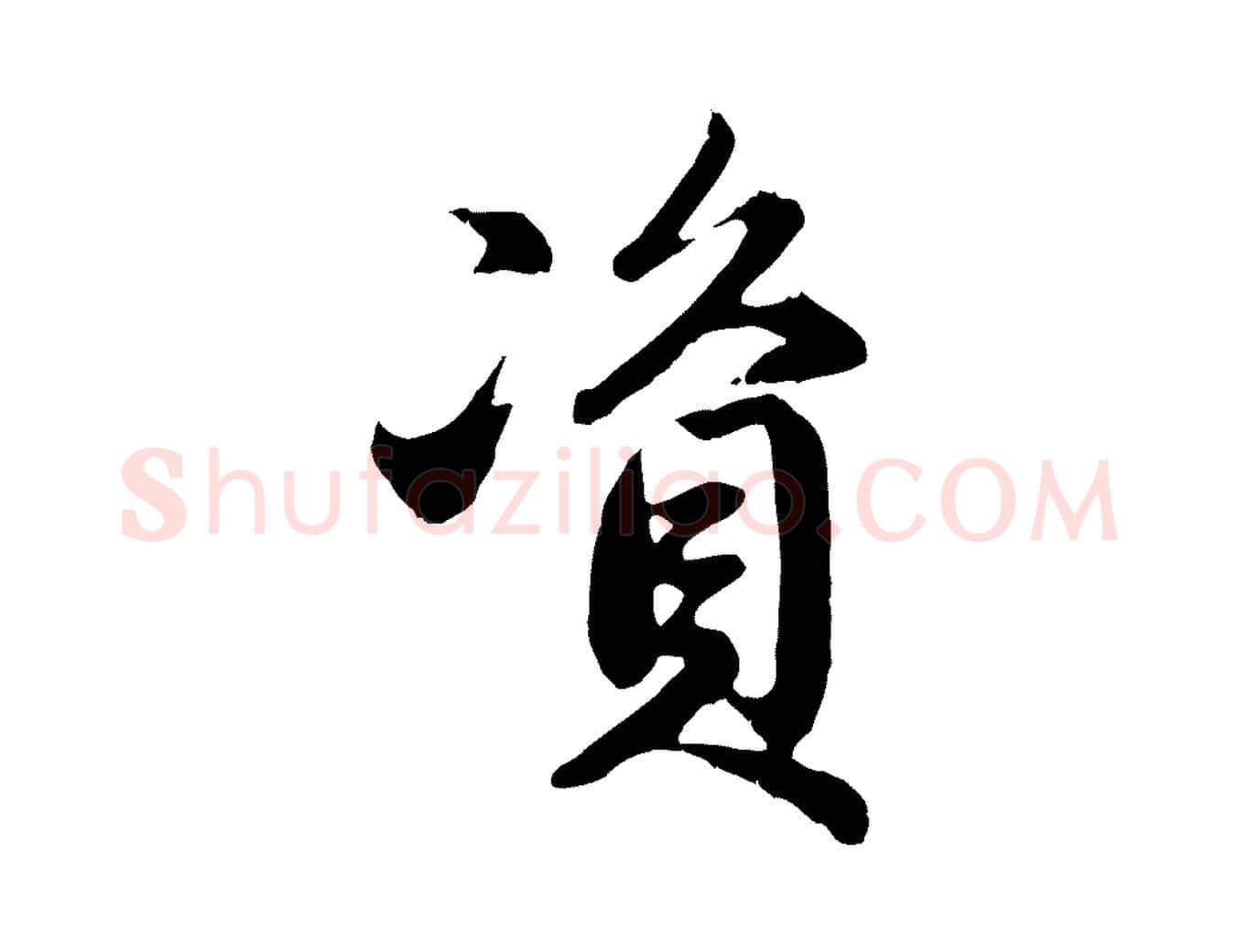 資毛笔行楷写法,摘自元代赵孟頫归去来并序