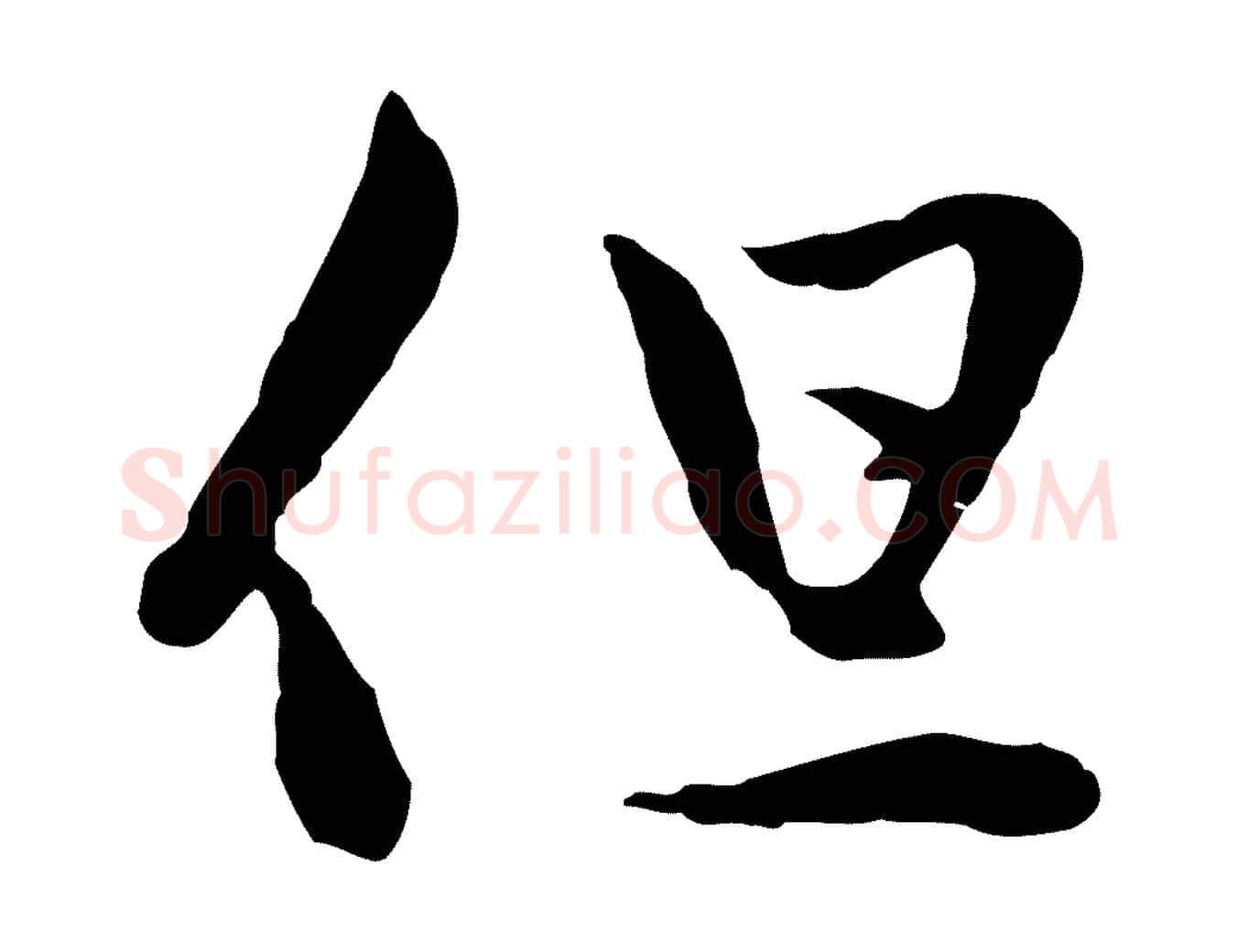 但毛笔行楷写法,摘自元代赵孟頫与中峰札
