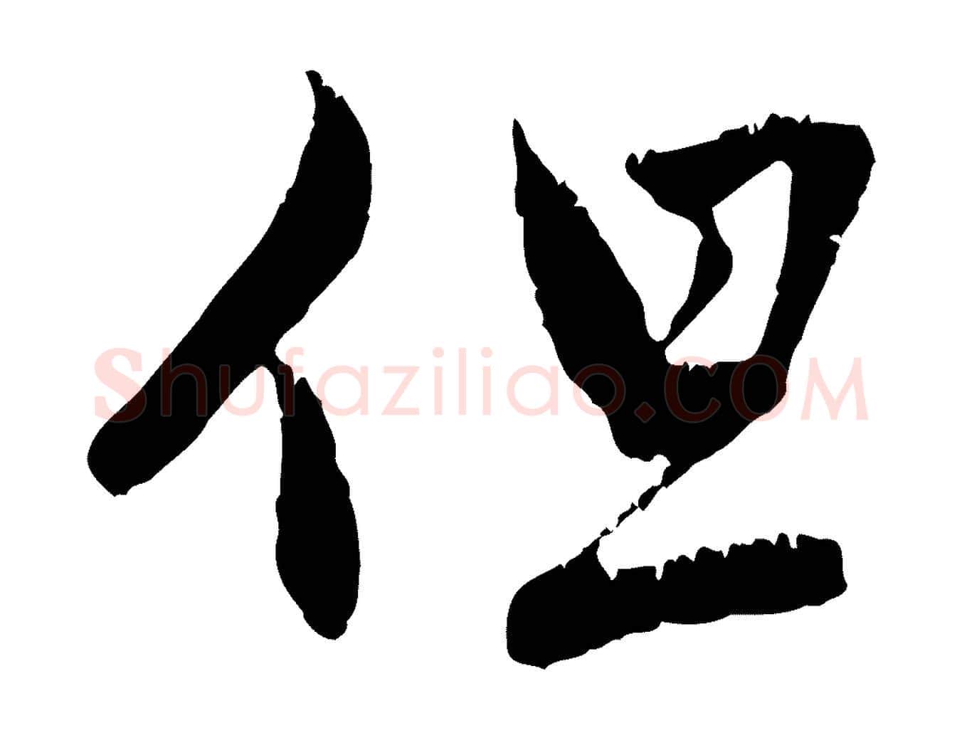 但毛笔行楷写法,摘自元代赵孟頫与中峰札