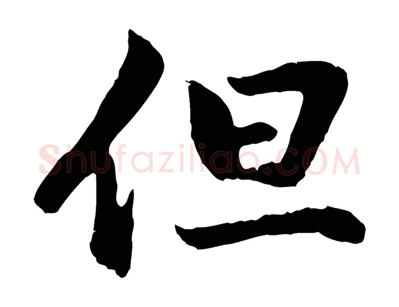 但毛笔行楷写法,摘自元代赵孟頫与中峰札