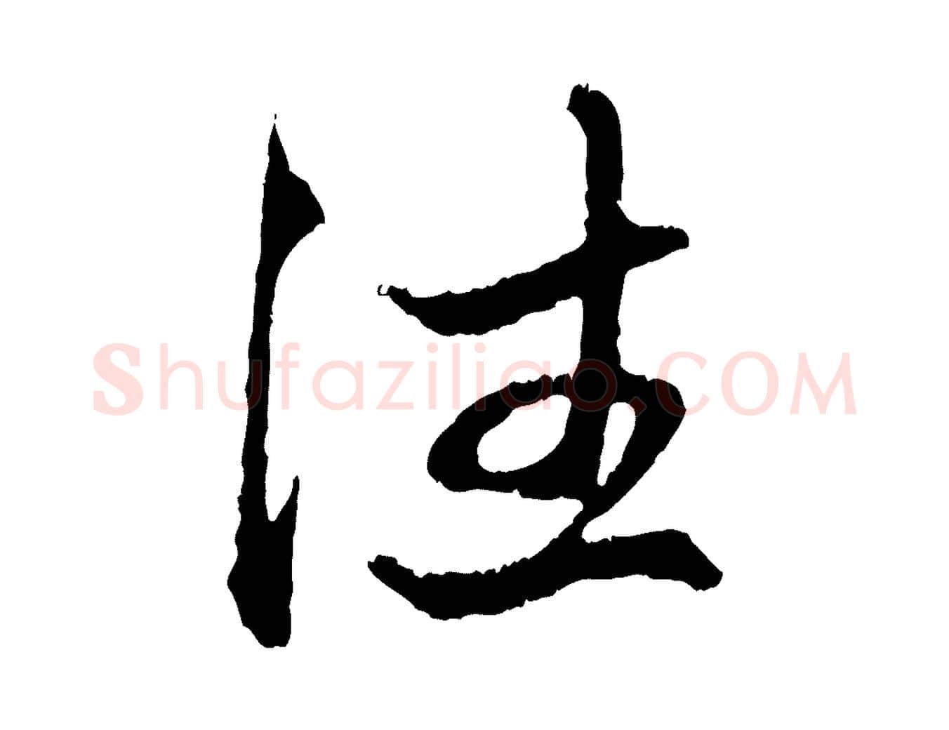 住毛笔行楷写法,摘自元代赵孟頫与中峰札