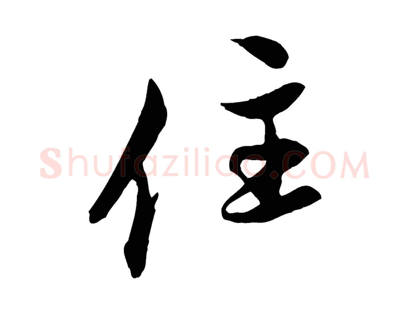 住毛笔行楷写法,摘自元代赵孟頫与中峰札
