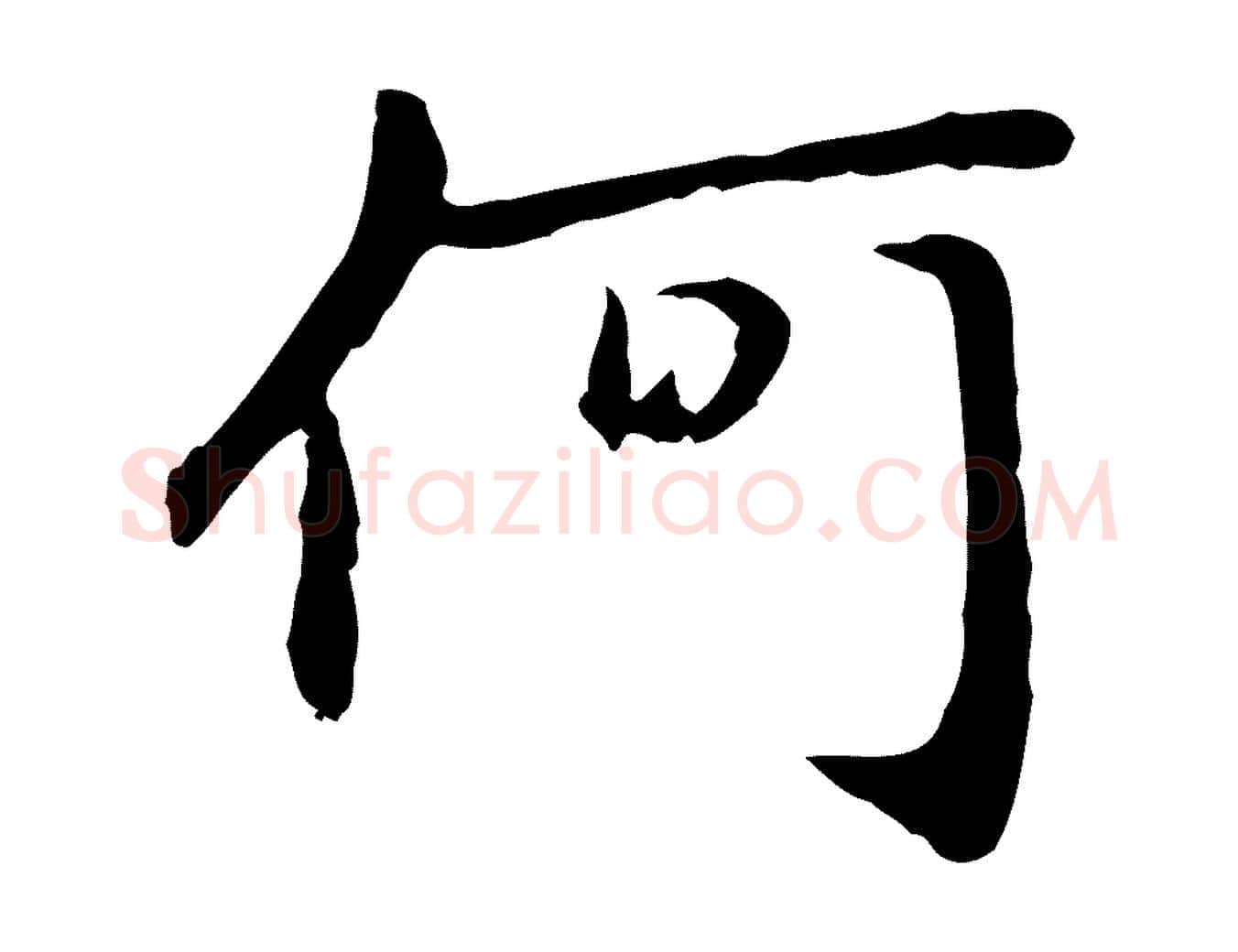 何毛笔行楷写法,摘自元代赵孟頫与中峰札