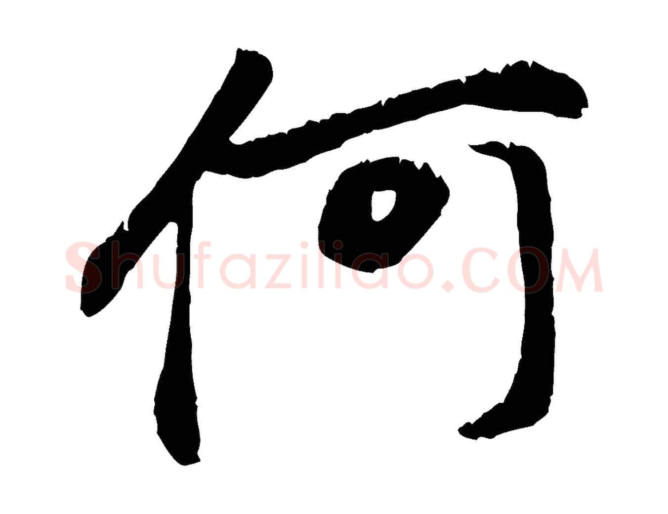 何毛笔行楷写法,摘自元代赵孟頫与中峰札