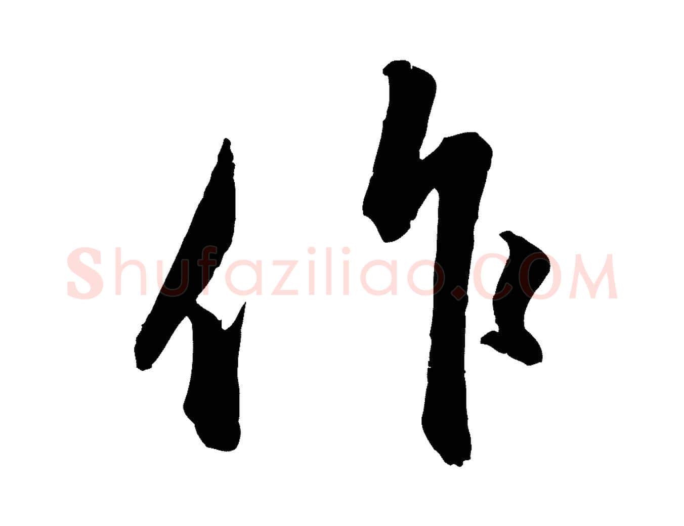 作毛笔行楷写法,摘自元代赵孟頫与中峰札