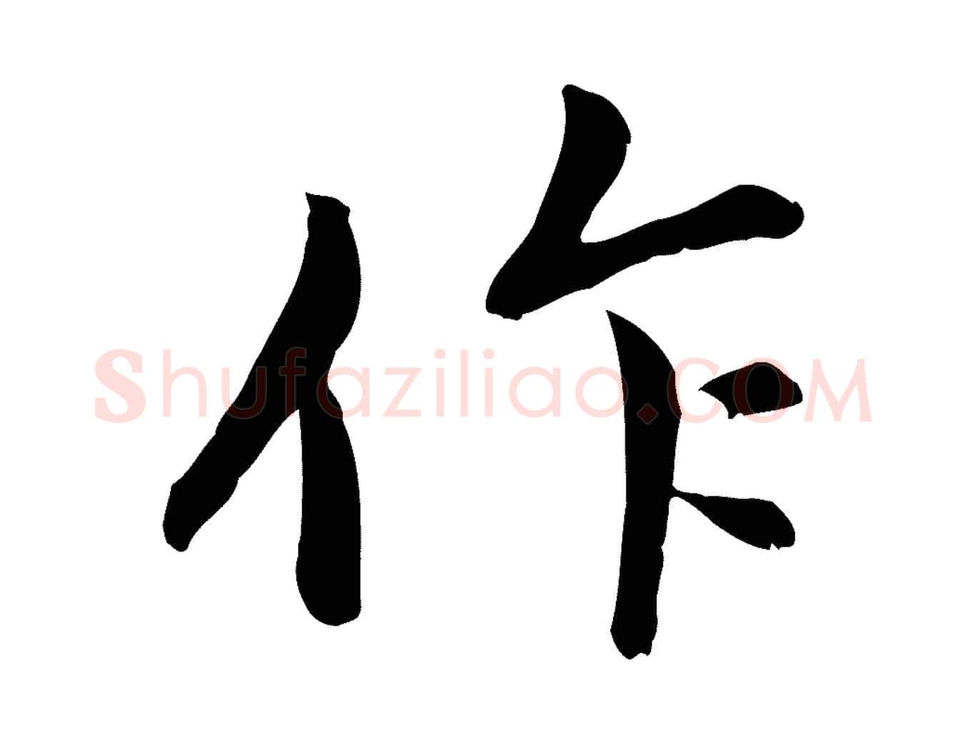 作毛笔行楷写法,摘自元代赵孟頫与中峰札