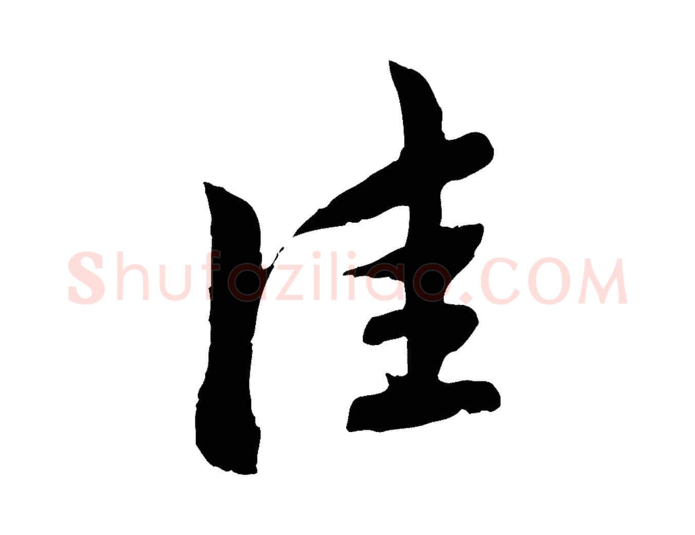 佳毛笔行楷写法,摘自元代赵孟頫与中峰札