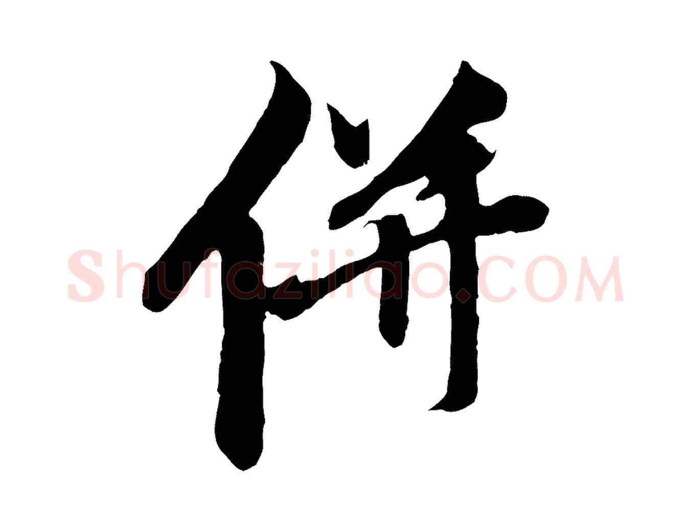 併毛笔行楷写法,摘自元代赵孟頫与中峰札