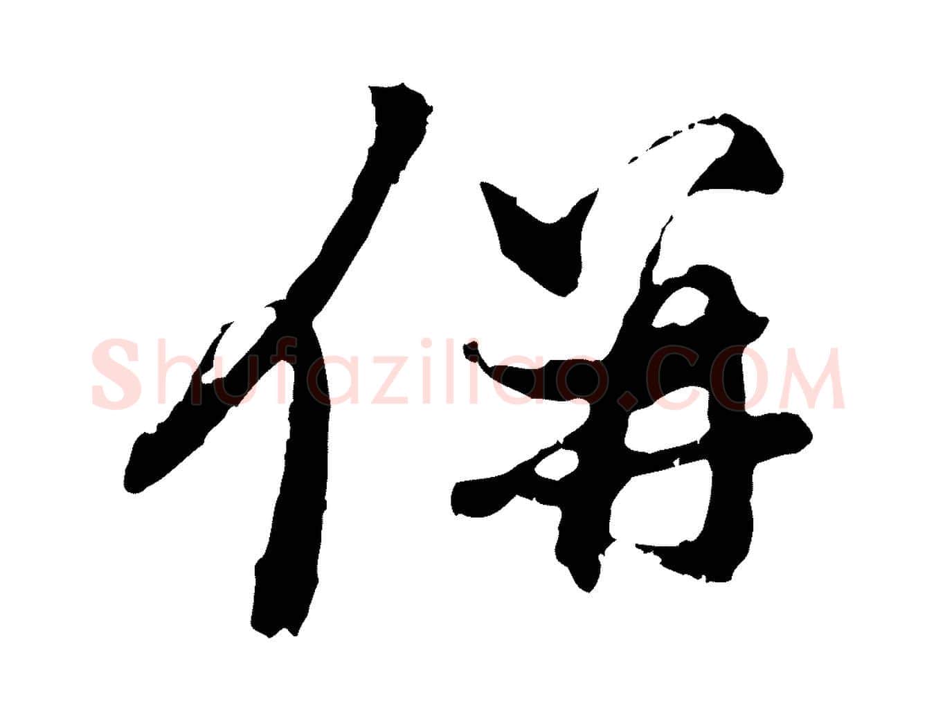併毛笔行楷写法,摘自元代赵孟頫与中峰札