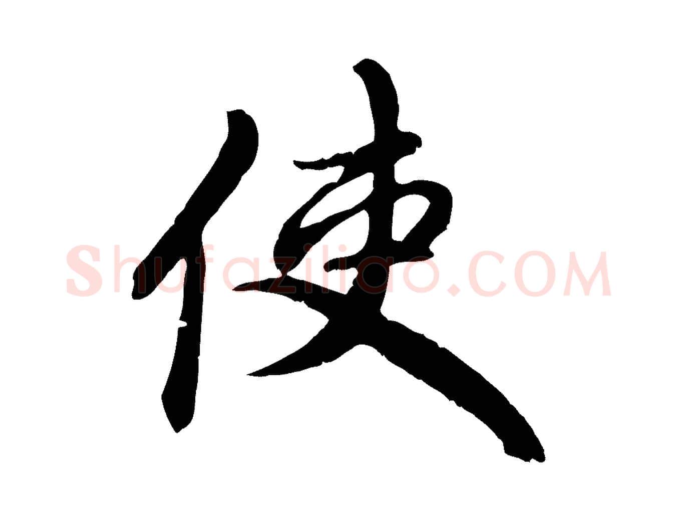 使毛笔行楷写法,摘自元代赵孟頫与中峰札