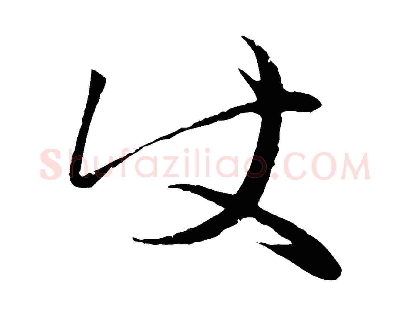 使毛笔行楷写法,摘自元代赵孟頫与中峰札