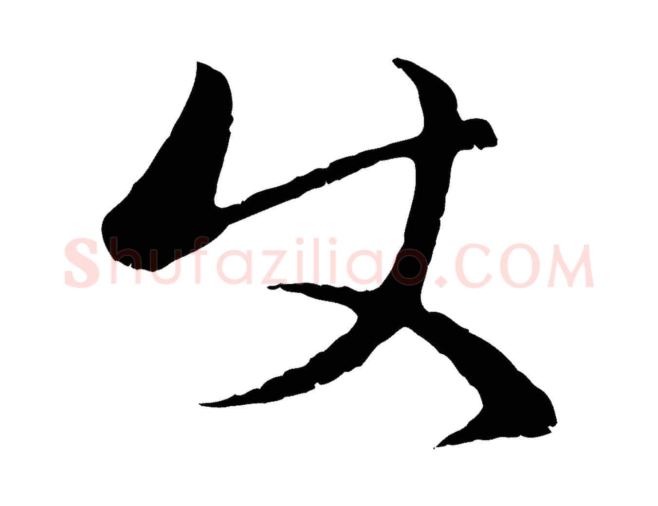 使毛笔行楷写法,摘自元代赵孟頫与中峰札