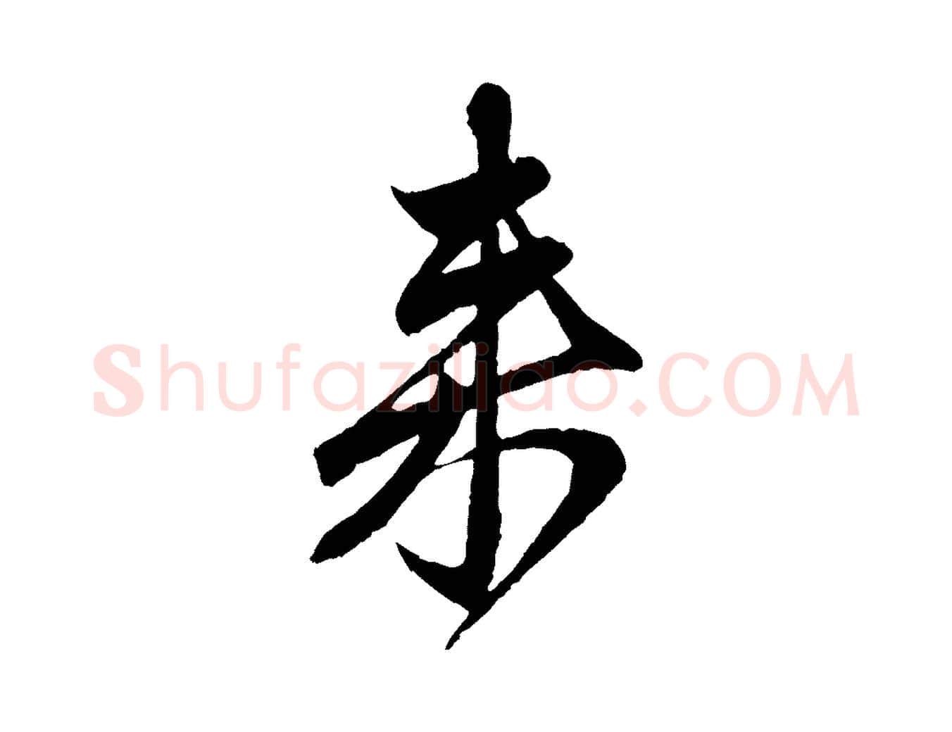 來毛笔行楷写法,摘自元代赵孟頫与中峰札