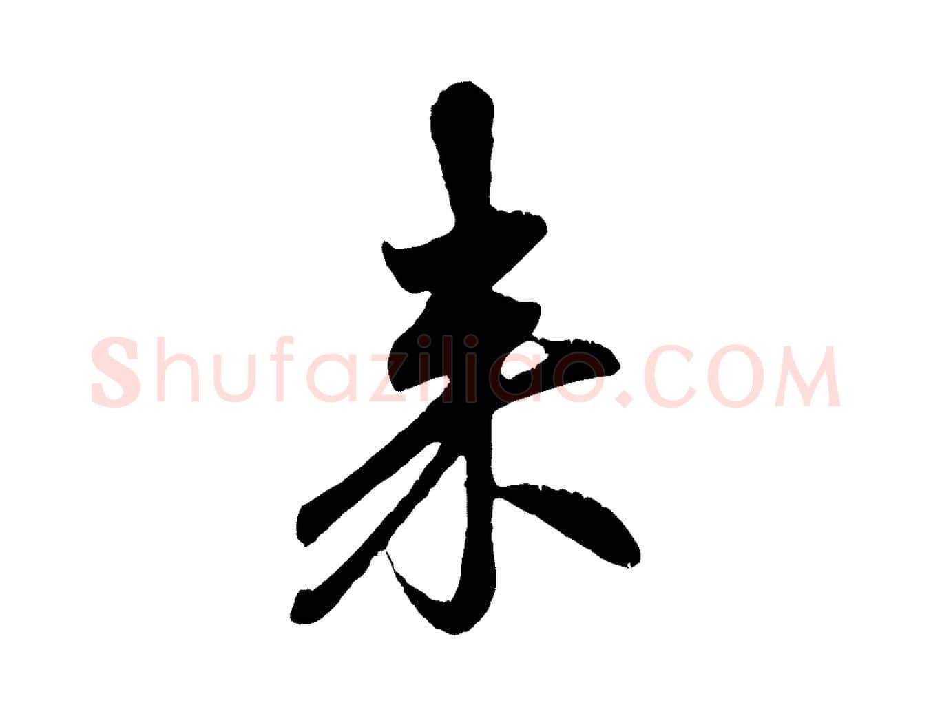來毛笔行楷写法,摘自元代赵孟頫与中峰札