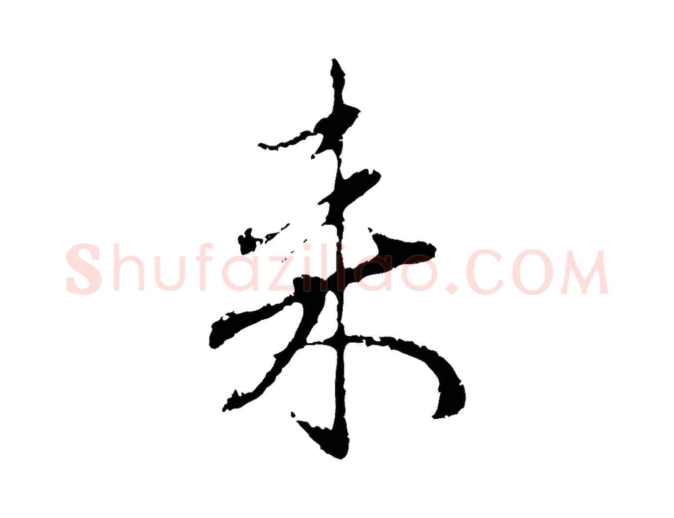 來毛笔行楷写法,摘自元代赵孟頫与中峰札