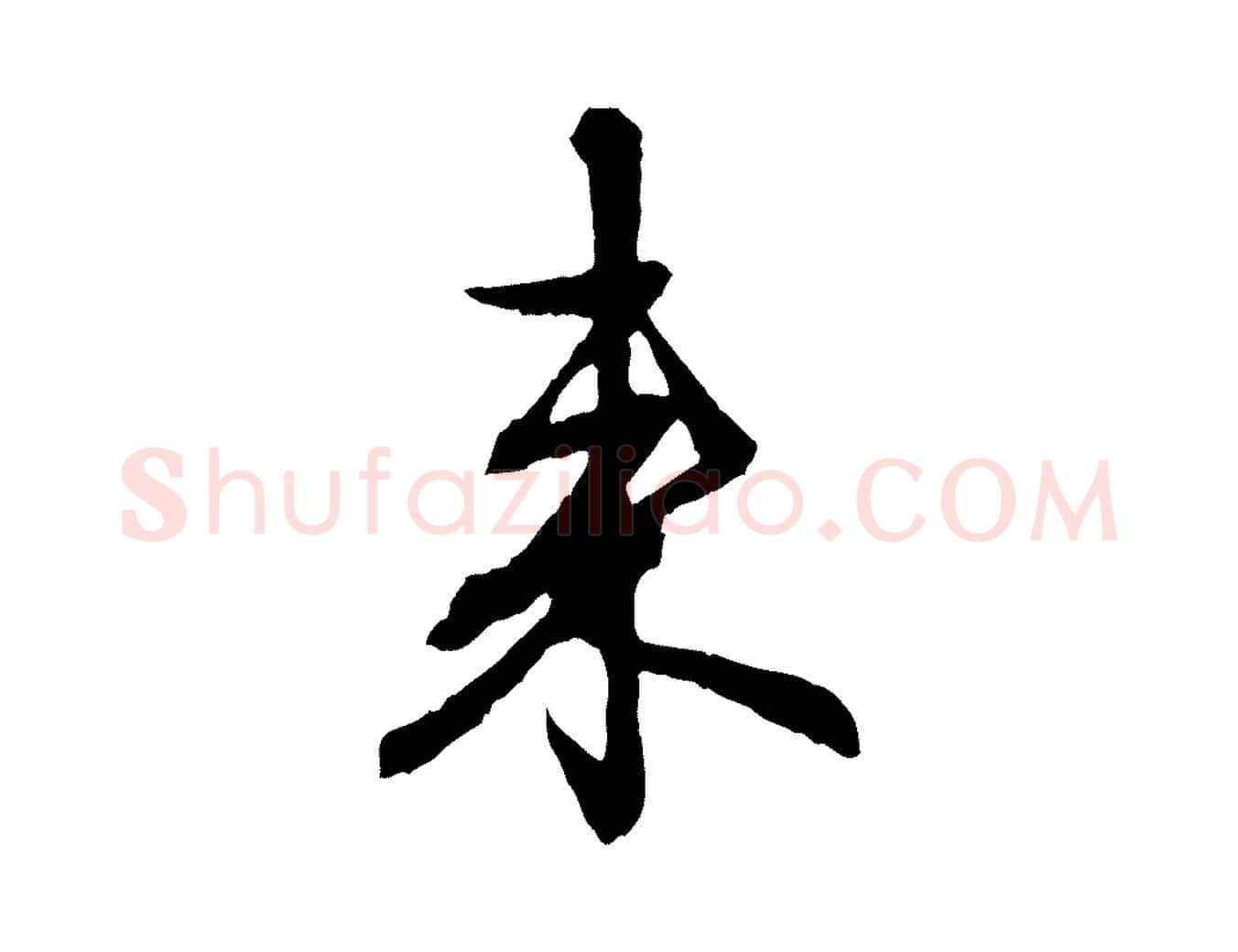 來毛笔行楷写法,摘自元代赵孟頫与中峰札