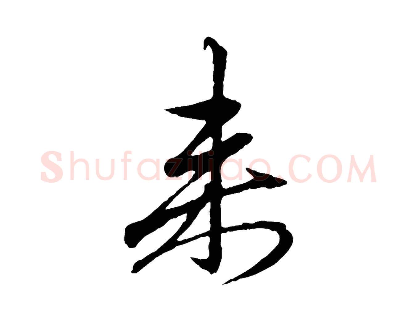 來毛笔行楷写法,摘自元代赵孟頫与中峰札