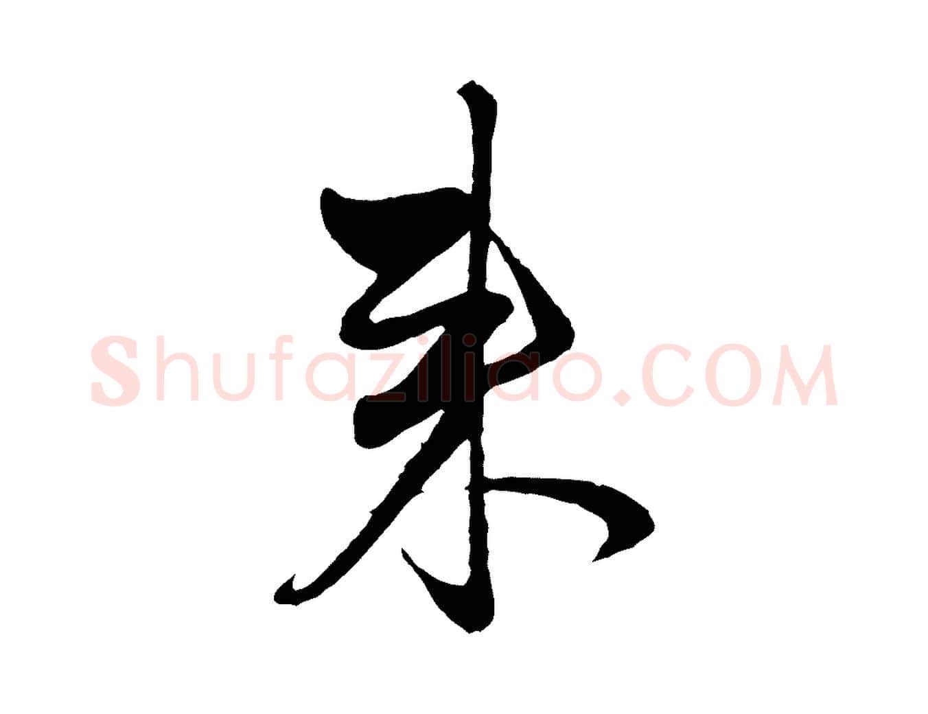 來毛笔行楷写法,摘自元代赵孟頫与中峰札