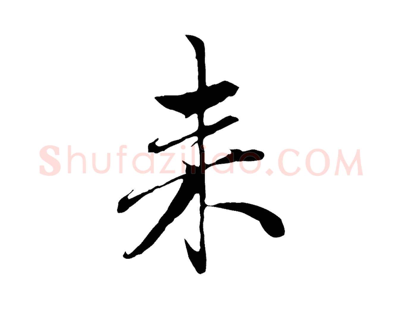 來毛笔行楷写法,摘自元代赵孟頫与中峰札