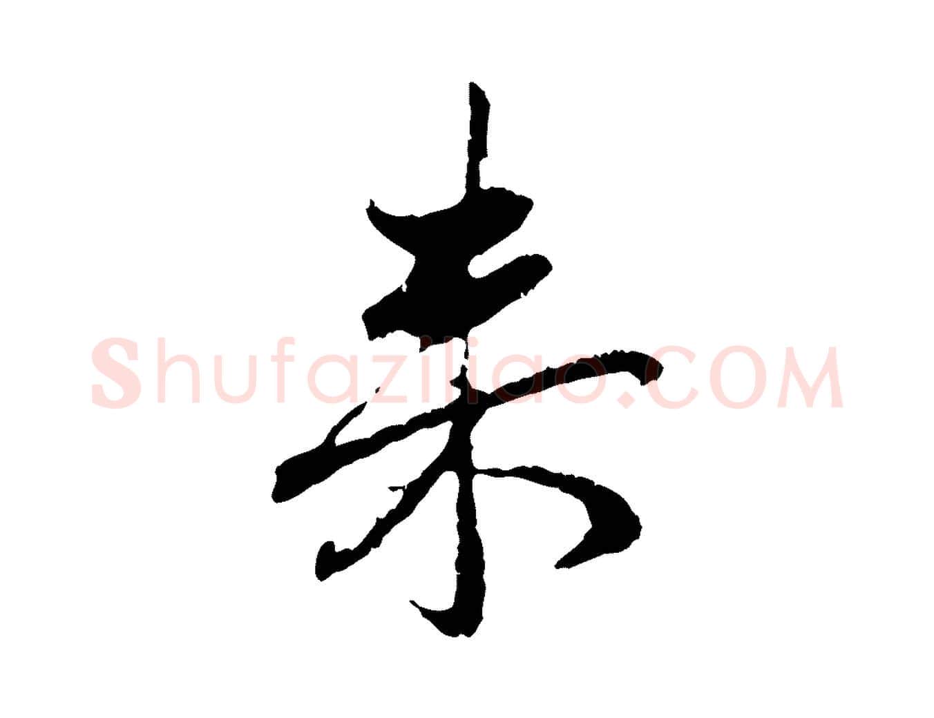 來毛笔行楷写法,摘自元代赵孟頫与中峰札