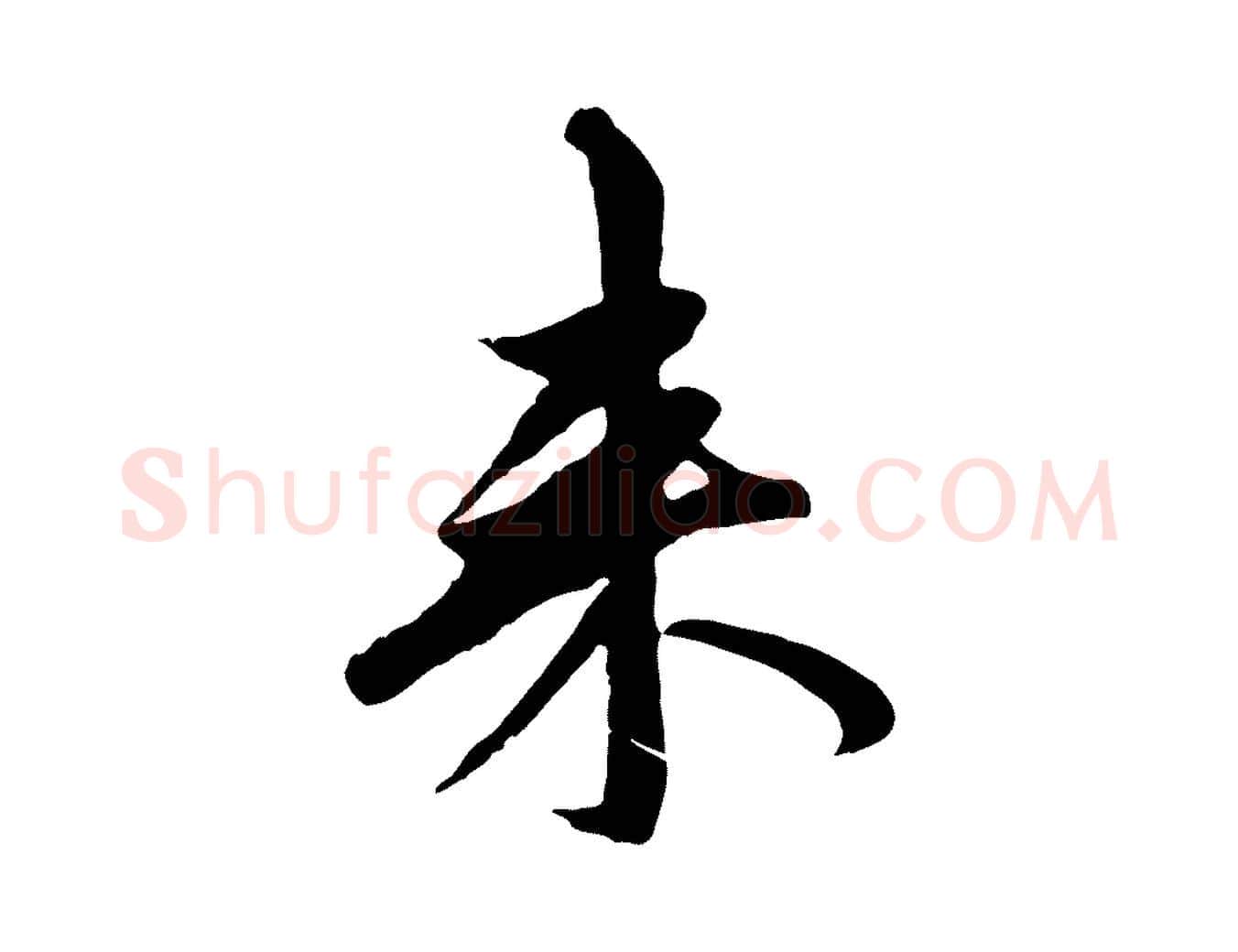 來毛笔行楷写法,摘自元代赵孟頫与中峰札