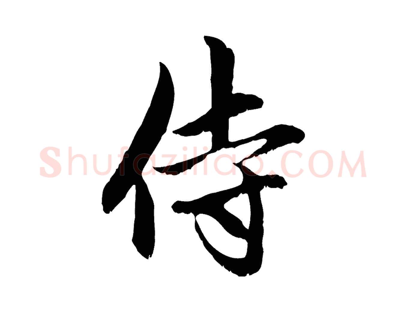 侍毛笔行楷写法,摘自元代赵孟頫与中峰札