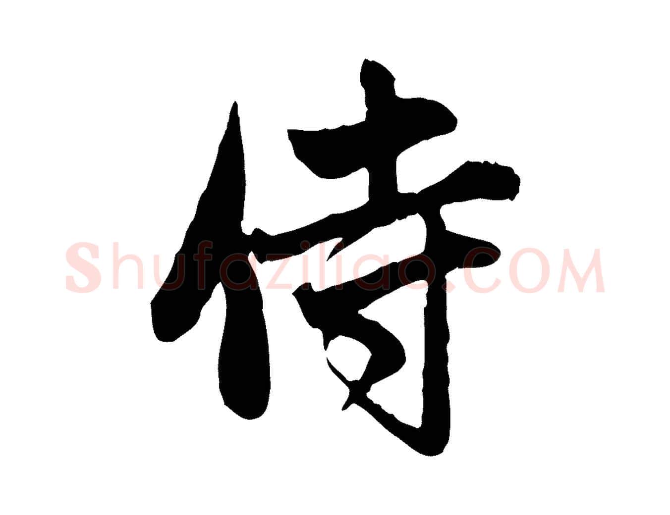 侍毛笔行楷写法,摘自元代赵孟頫与中峰札