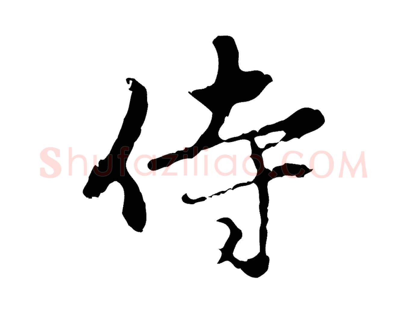 侍毛笔行楷写法,摘自元代赵孟頫与中峰札