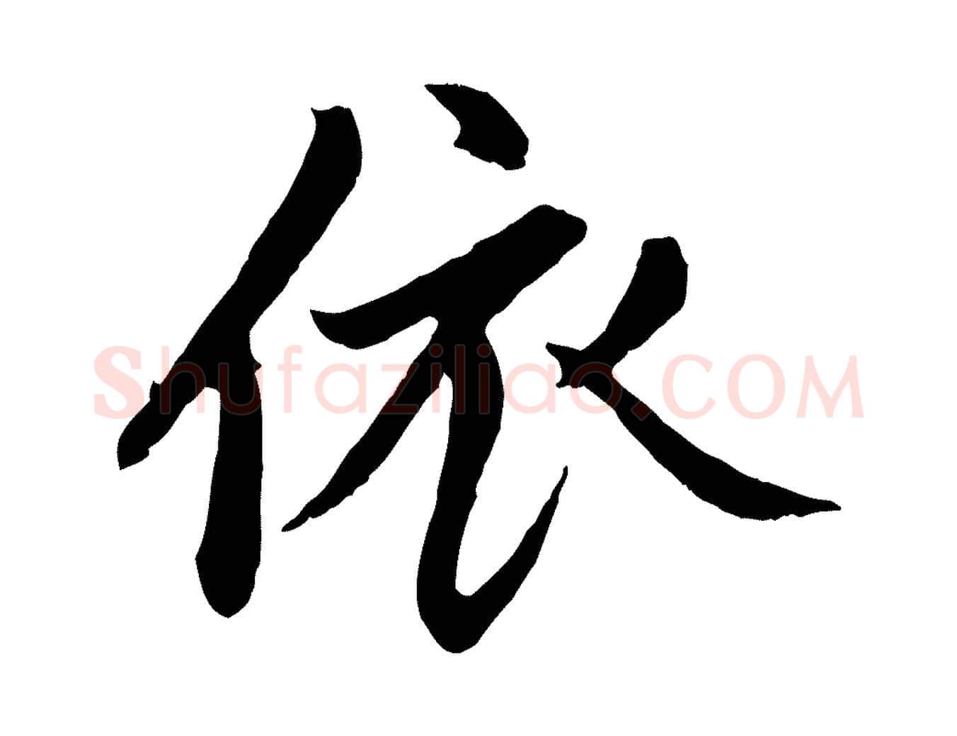 依毛笔行楷写法,摘自元代赵孟頫与中峰札
