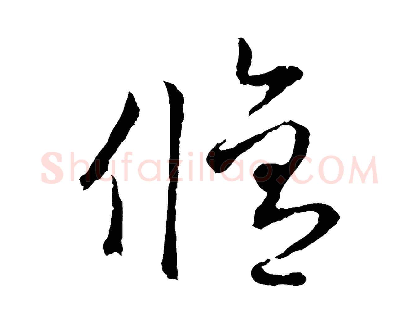 修毛笔行楷写法,摘自元代赵孟頫与中峰札