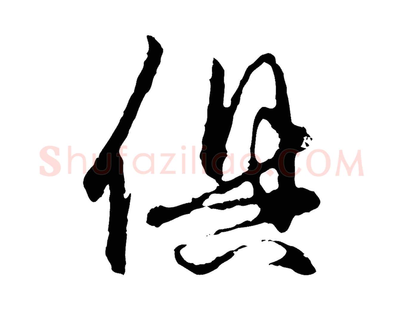 俱毛笔行楷写法,摘自元代赵孟頫与中峰札