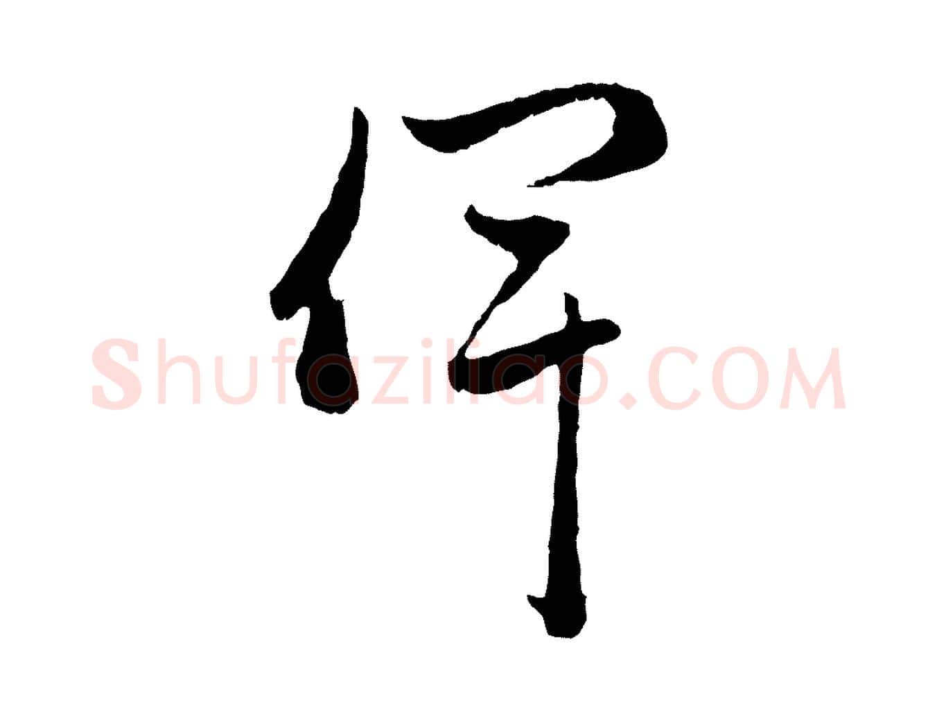 俾毛笔行楷写法,摘自元代赵孟頫与中峰札
