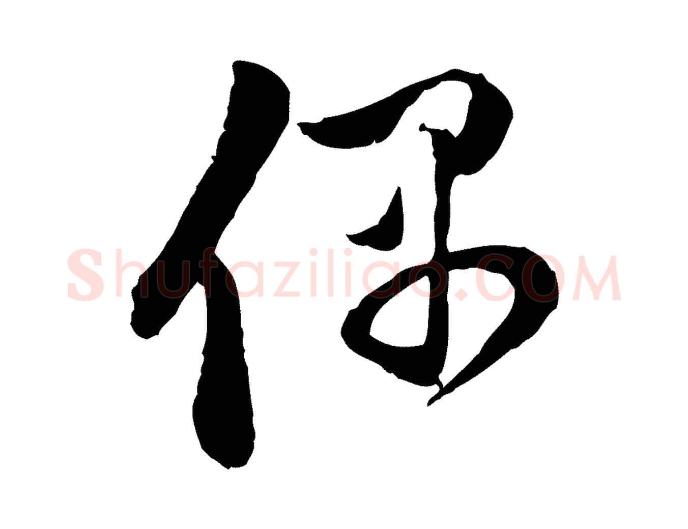 偶毛笔行楷写法,摘自元代赵孟頫与中峰札