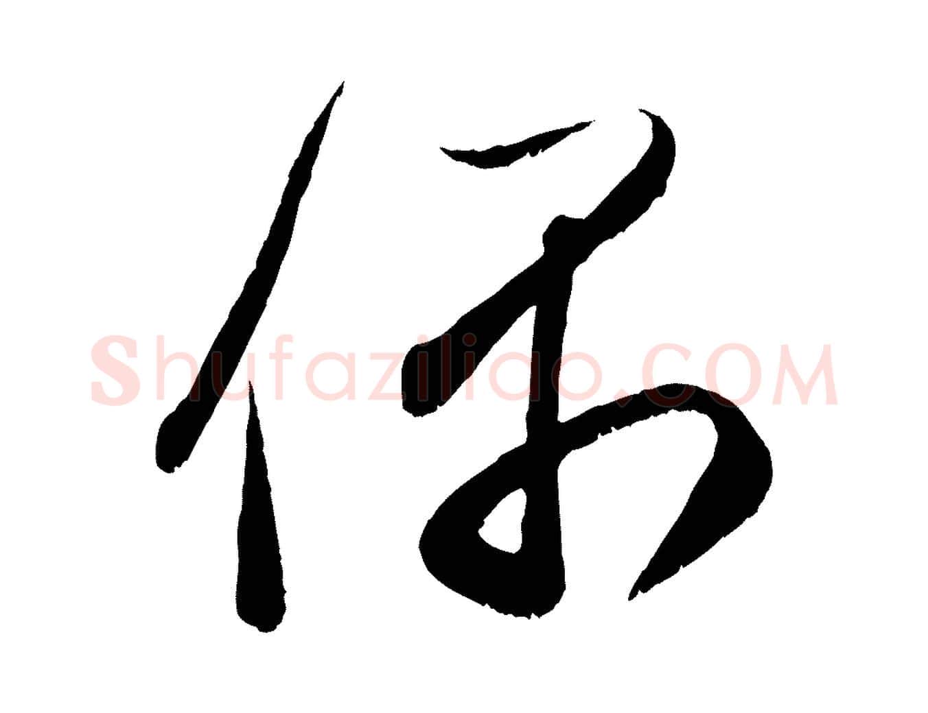 偶毛笔行楷写法,摘自元代赵孟頫与中峰札