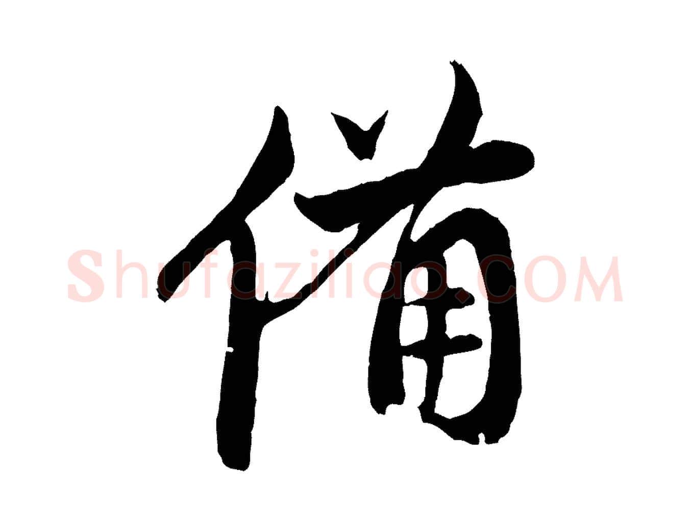 備毛笔行楷写法,摘自元代赵孟頫与中峰札
