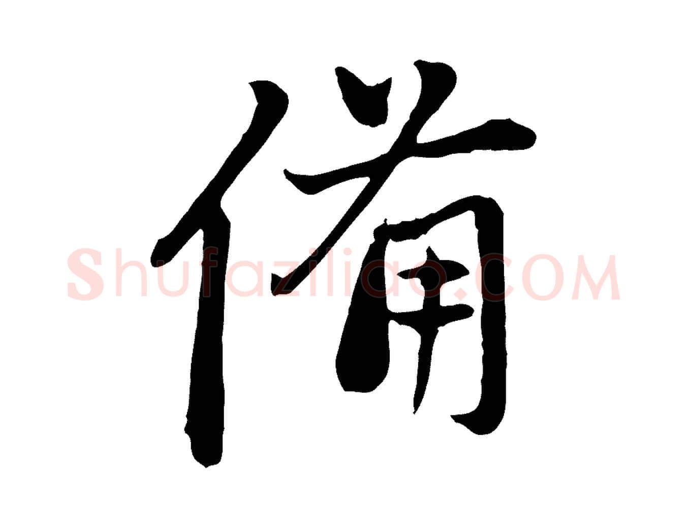 備毛笔行楷写法,摘自元代赵孟頫与中峰札