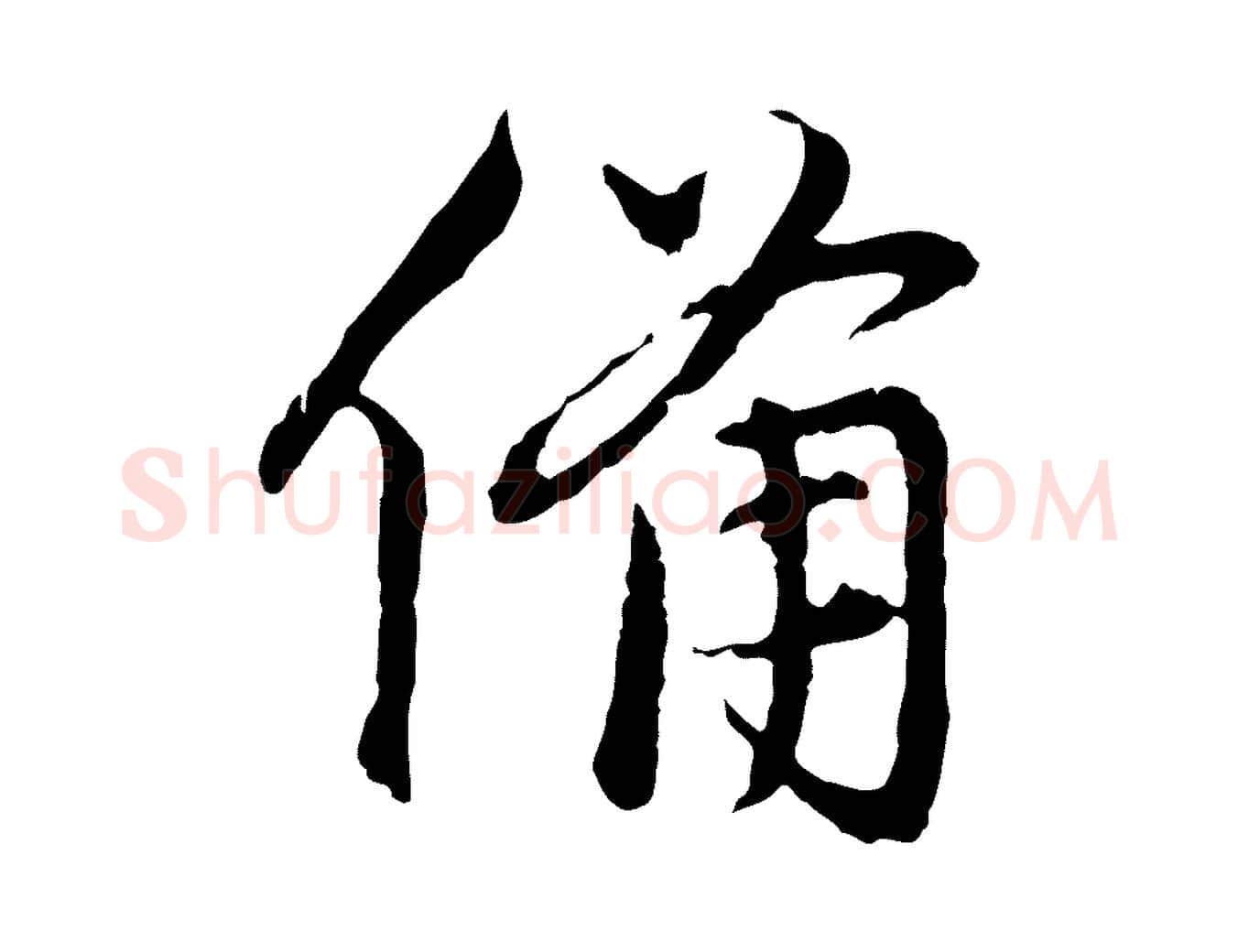 備毛笔行楷写法,摘自元代赵孟頫与中峰札