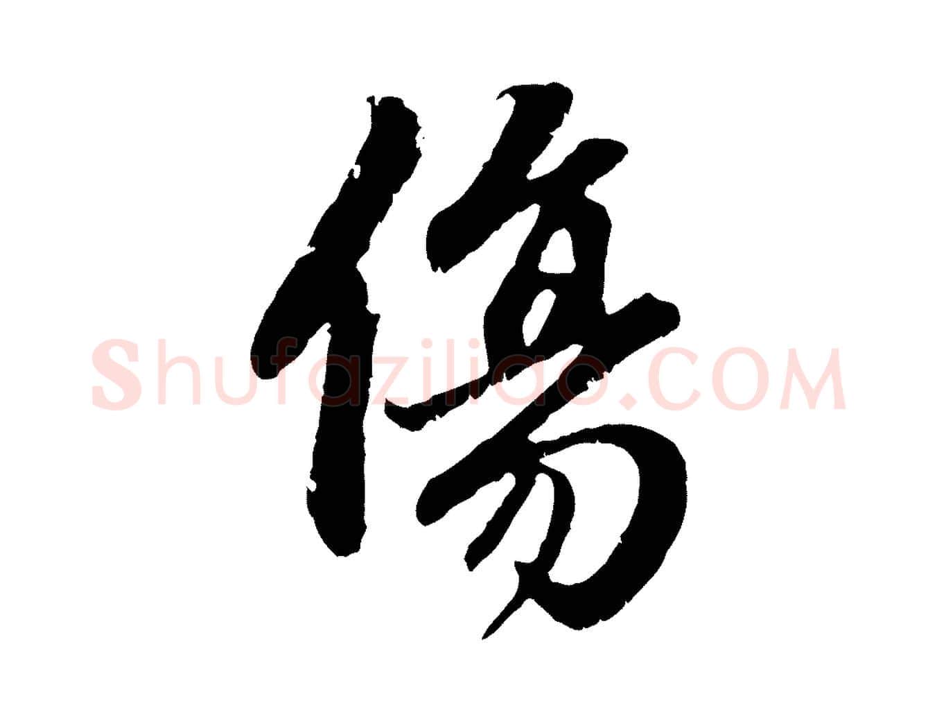傷毛笔行楷写法,摘自元代赵孟頫与中峰札