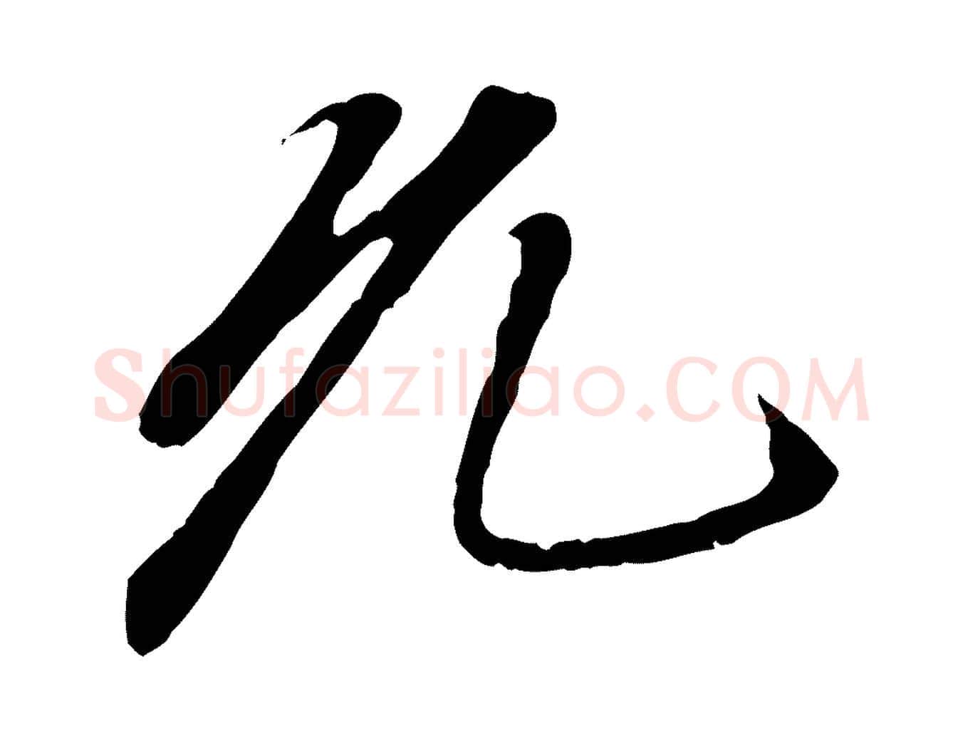 允毛笔行楷写法,摘自元代赵孟頫与中峰札