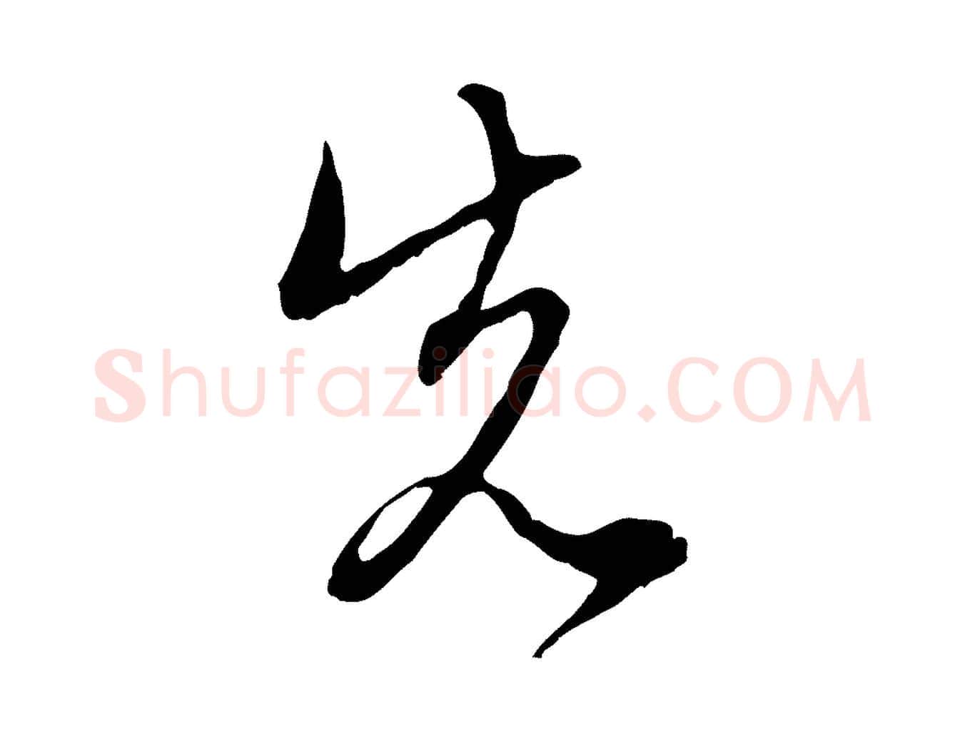 先毛笔行楷写法,摘自元代赵孟頫与中峰札
