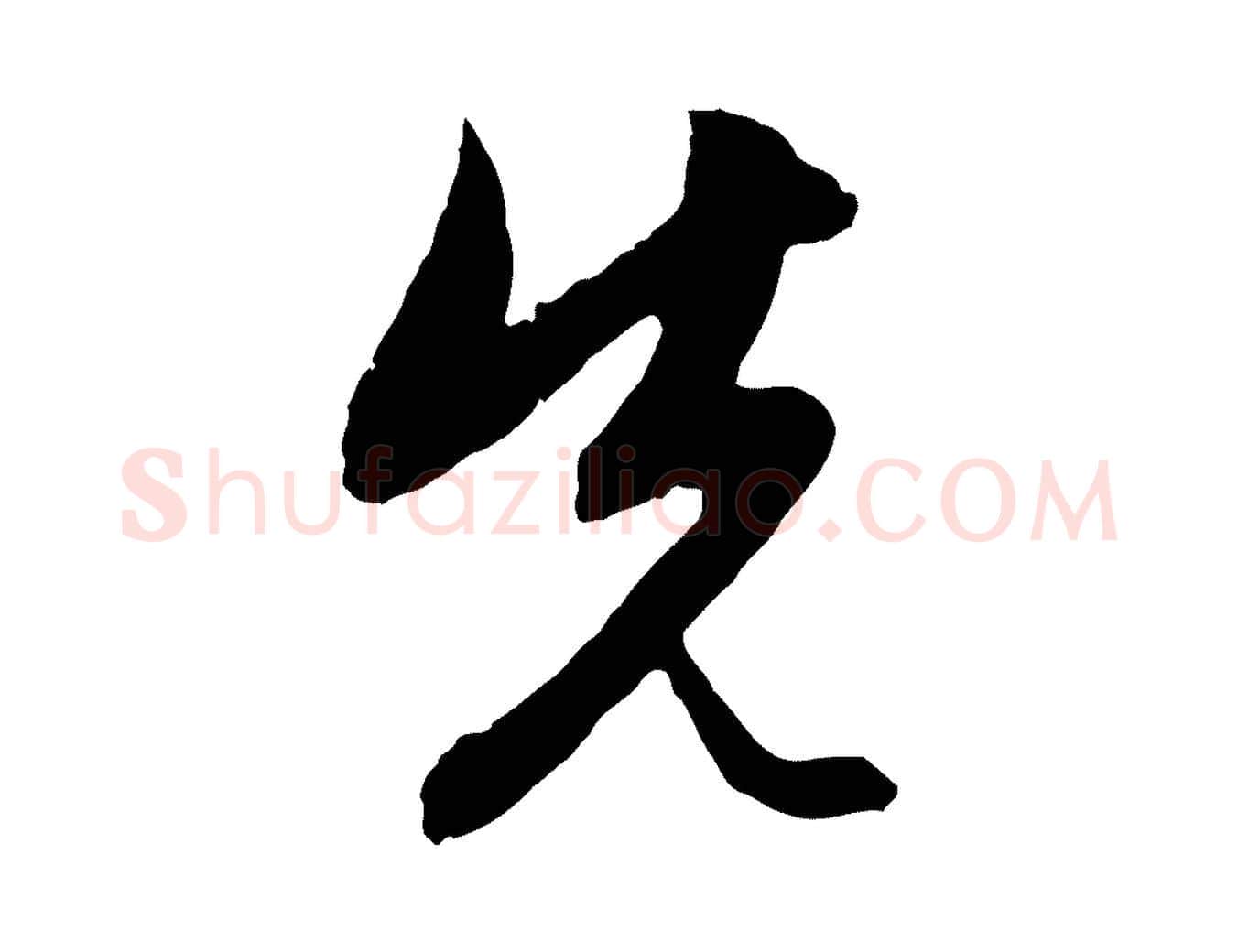 先毛笔行楷写法,摘自元代赵孟頫与中峰札