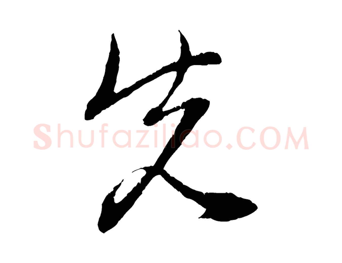 先毛笔行楷写法,摘自元代赵孟頫与中峰札