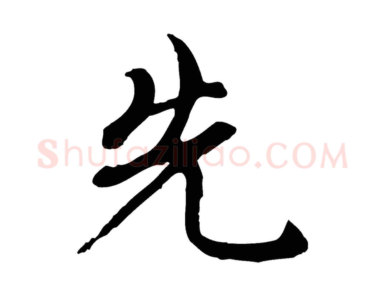 先毛笔行楷写法,摘自元代赵孟頫与中峰札