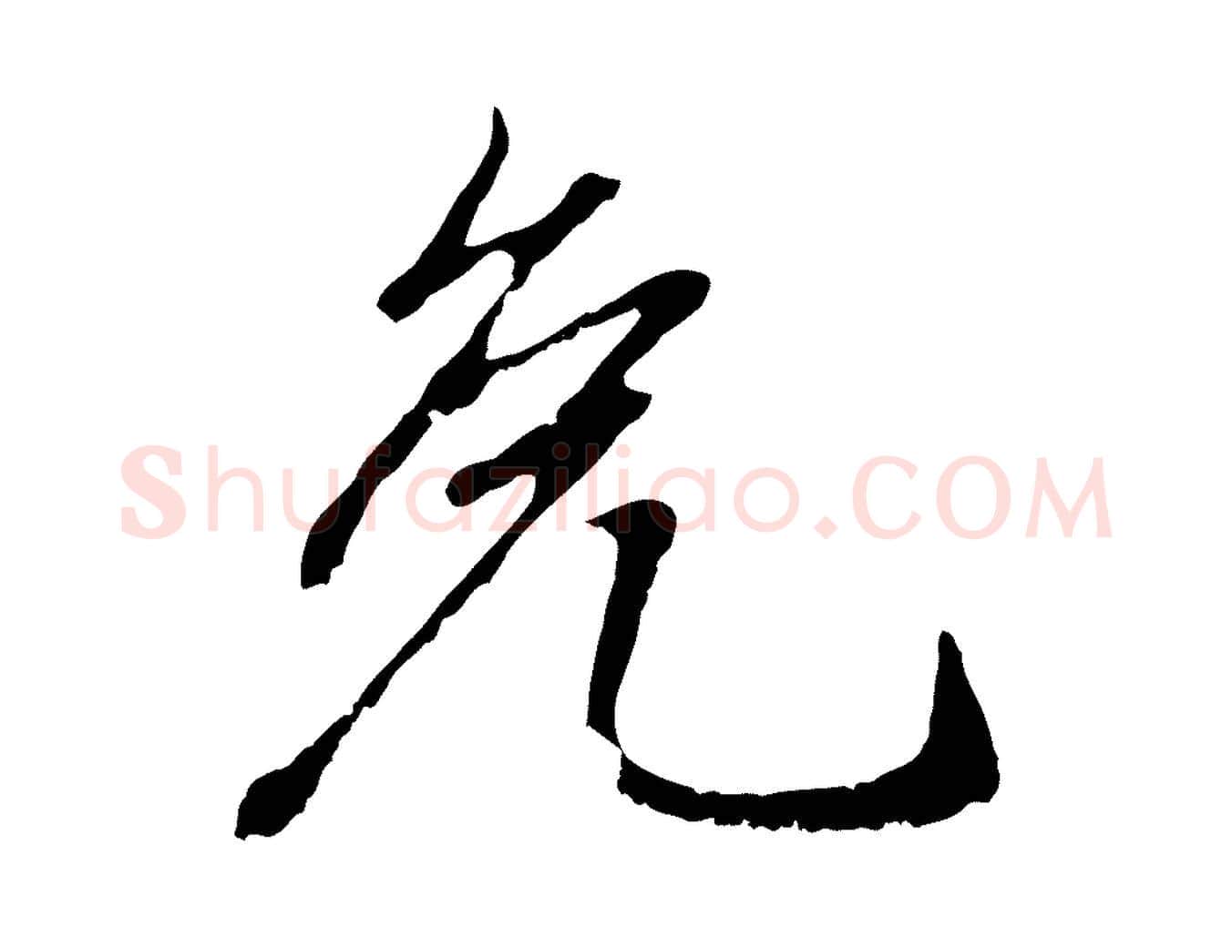 免毛笔行楷写法,摘自元代赵孟頫与中峰札